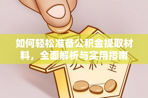 凤山如何轻松准备公积金提取材料，全面解析与实用指南