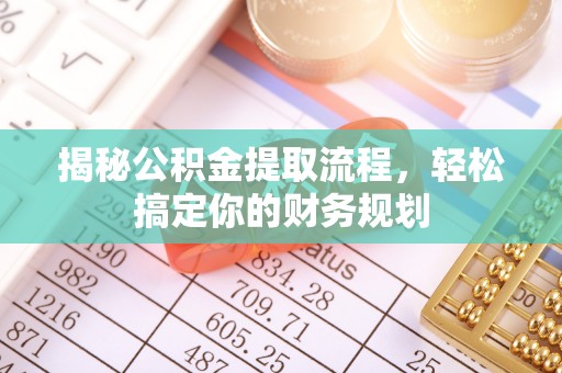 凤山揭秘公积金提取流程，轻松搞定你的财务规划