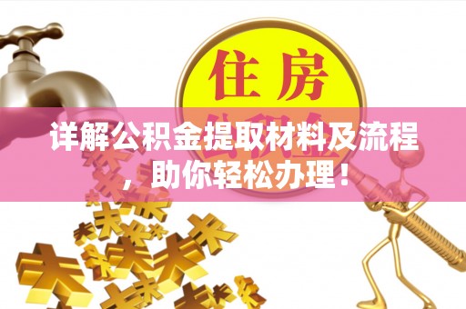凤山详解公积金提取材料及流程，助你轻松办理！