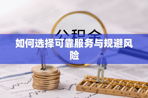 凤山如何选择可靠服务与规避风险