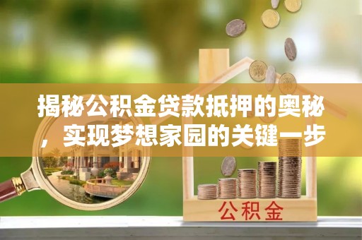 凤山揭秘公积金贷款抵押的奥秘，实现梦想家园的关键一步