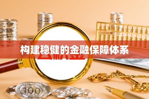 凤山构建稳健的金融保障体系