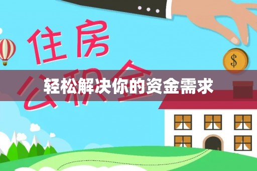 凤山轻松解决你的资金需求