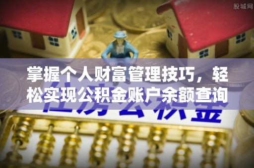 凤山掌握个人财富管理技巧，轻松实现公积金账户余额查询与规划