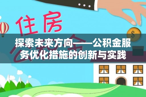凤山探索未来方向——公积金服务优化措施的创新与实践
