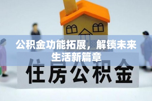 凤山公积金功能拓展，解锁未来生活新篇章