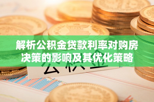 凤山解析公积金贷款利率对购房决策的影响及其优化策略