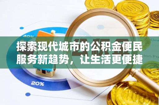 凤山探索现代城市的公积金便民服务新趋势，让生活更便捷