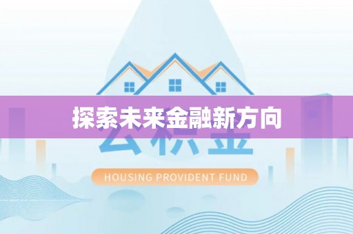 凤山探索未来金融新方向