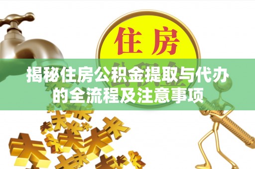 凤山揭秘住房公积金提取与代办的全流程及注意事项