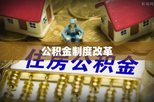 凤山公积金制度改革