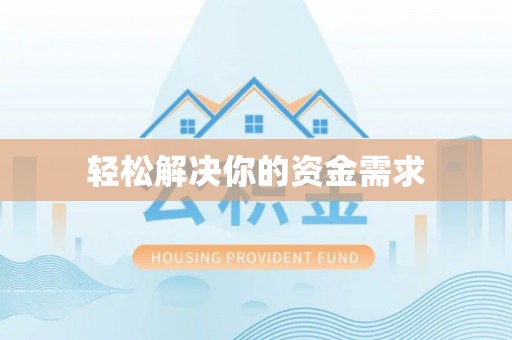 凤山轻松解决你的资金需求