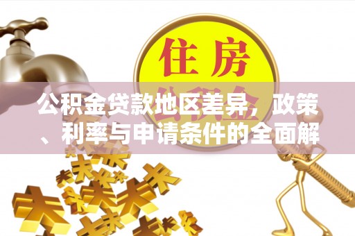 凤山公积金贷款地区差异，政策、利率与申请条件的全面解析
