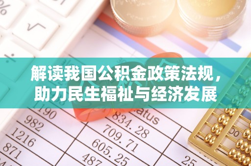 凤山解读我国公积金政策法规，助力民生福祉与经济发展