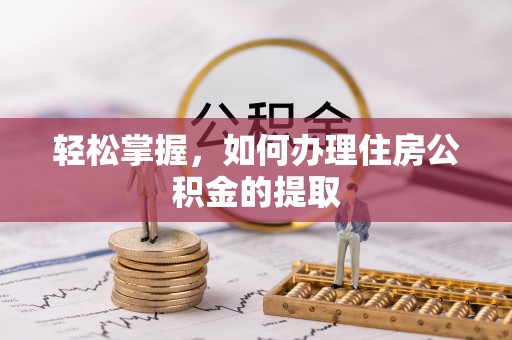 凤山轻松掌握，如何办理住房公积金的提取