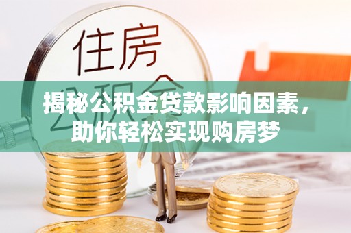 凤山揭秘公积金贷款影响因素，助你轻松实现购房梦