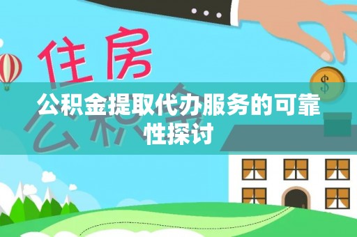 凤山公积金提取代办服务的可靠性探讨