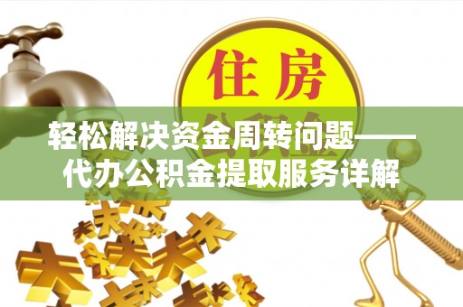 凤山轻松解决资金周转问题——代办公积金提取服务详解