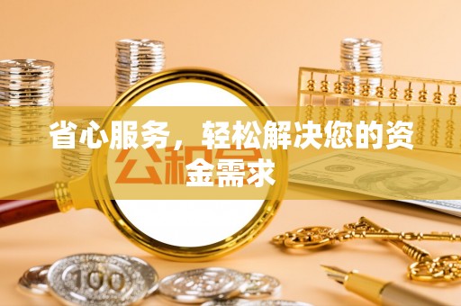 凤山省心服务，轻松解决您的资金需求