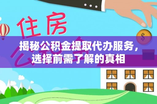 凤山揭秘公积金提取代办服务，选择前需了解的真相