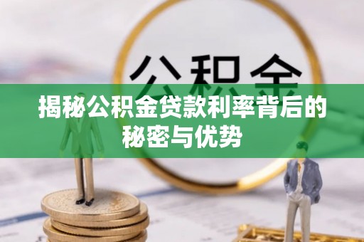 凤山揭秘公积金贷款利率背后的秘密与优势