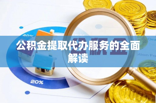 凤山公积金提取代办服务的全面解读