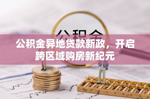 凤山公积金异地贷款新政，开启跨区域购房新纪元