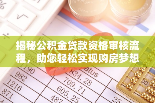 凤山揭秘公积金贷款资格审核流程，助您轻松实现购房梦想