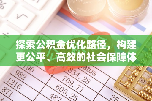 凤山探索公积金优化路径，构建更公平、高效的社会保障体系
