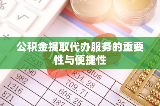 凤山公积金提取代办服务的重要性与便捷性