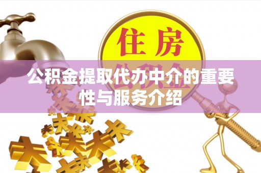 凤山公积金提取代办中介的重要性与服务介绍