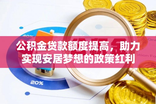 凤山公积金贷款额度提高，助力实现安居梦想的政策红利