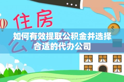 凤山如何有效提取公积金并选择合适的代办公司