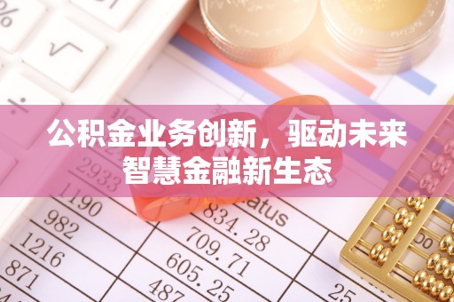 凤山公积金业务创新，驱动未来智慧金融新生态