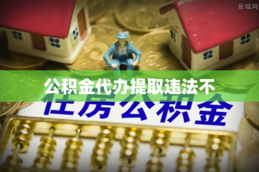 凤山公积金代办提取违法不