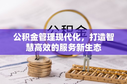 凤山公积金管理现代化，打造智慧高效的服务新生态