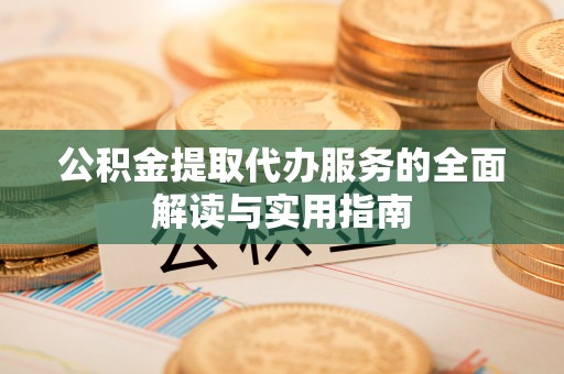 凤山公积金提取代办服务的全面解读与实用指南