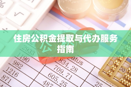 凤山住房公积金提取与代办服务指南