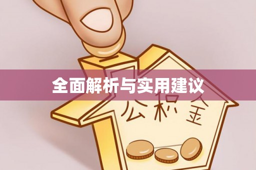 凤山全面解析与实用建议