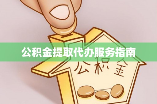 凤山公积金提取代办服务指南