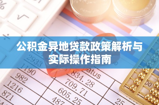 凤山公积金异地贷款政策解析与实际操作指南