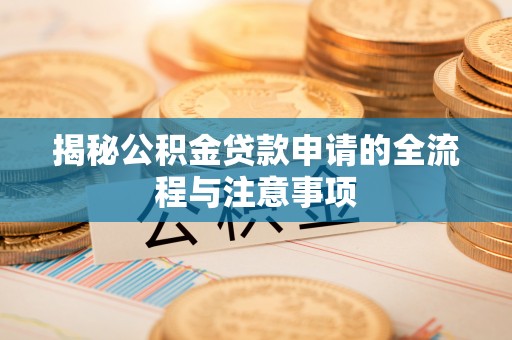 凤山揭秘公积金贷款申请的全流程与注意事项
