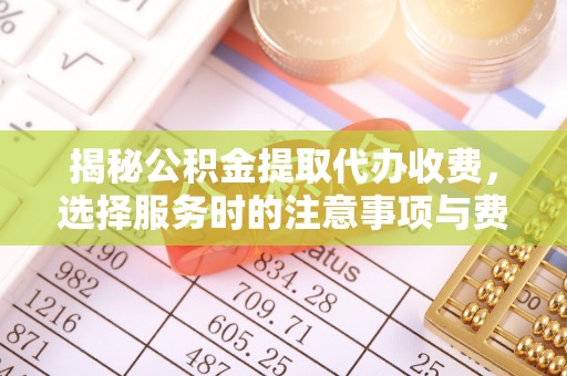 凤山揭秘公积金提取代办收费，选择服务时的注意事项与费用真相