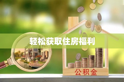 凤山轻松获取住房福利