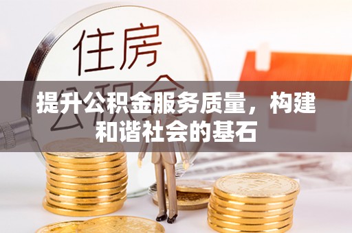 凤山提升公积金服务质量，构建和谐社会的基石