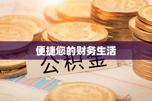 凤山便捷您的财务生活