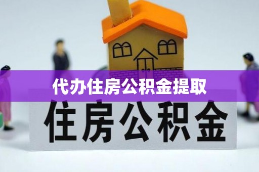 凤山代办住房公积金提取