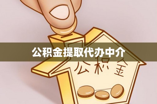 凤山公积金提取代办中介