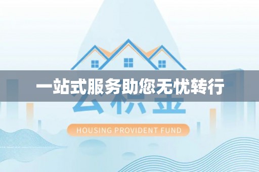 凤山一站式服务助您无忧转行
