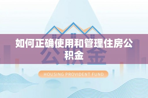 凤山如何正确使用和管理住房公积金
